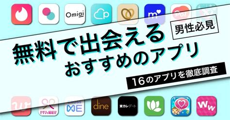 無料 出会い掲示板|無料・無課金でも出会えるマッチングアプリ6選【202…